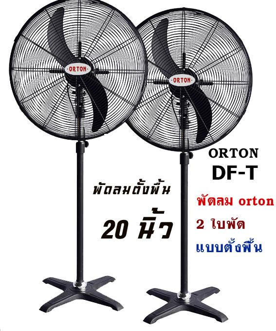 พัดลมตั้งพื้น20นิ้ว ออตัน orton