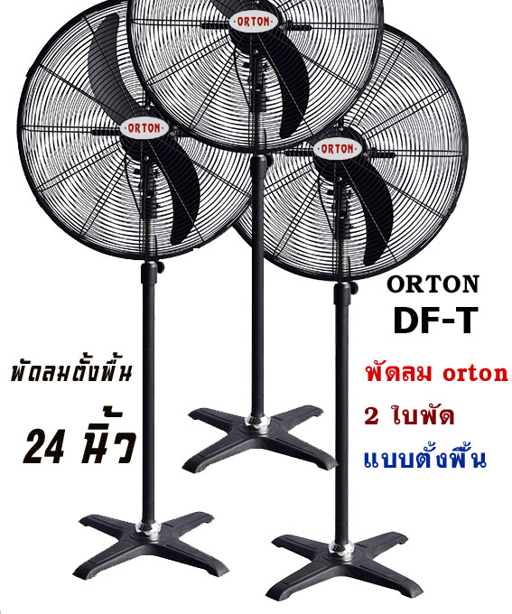 พัดลมตั้งพื้น24นิ้ว ออตัน orton