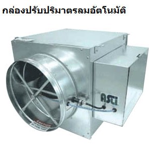 กล่องปรับปริมาตรลมอัตโนมัติ