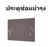 ประตูซ่อมบำรุง