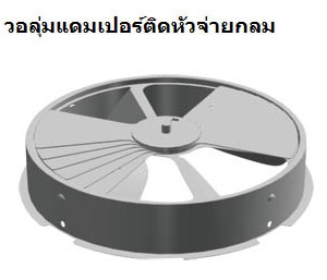 วอลุ่มแดมเปอร์ติดหัวจ่ายกลม