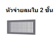 หัวจ่ายลมใบ 2 ชั้น