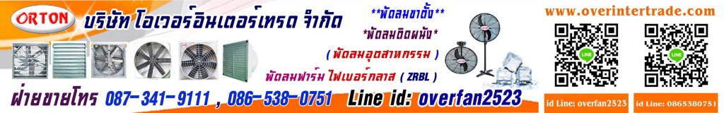 พัดลมอุตสาหกรรม-พัดลมฟาร์ม1